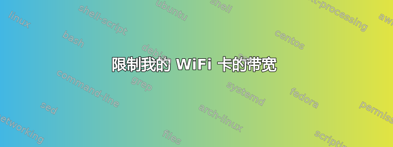 限制我的 WiFi 卡的带宽