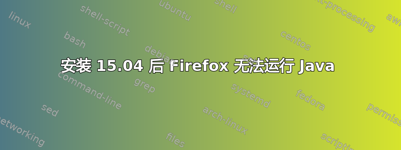 安装 15.04 后 Firefox 无法运行 Java