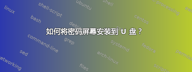 如何将密码屏幕安装到 U 盘？