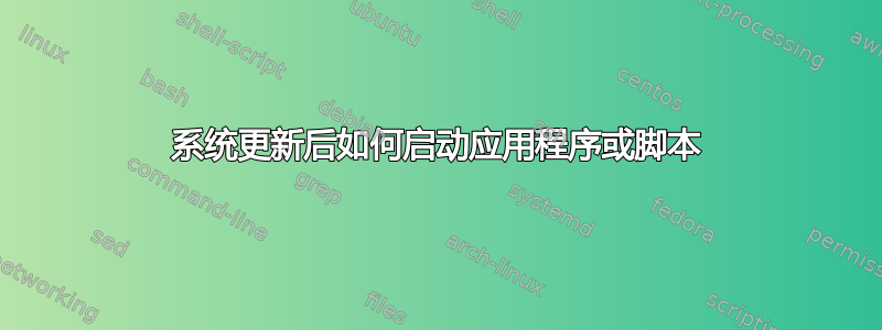 系统更新后如何启动应用程序或脚本