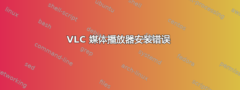 VLC 媒体播放器安装错误