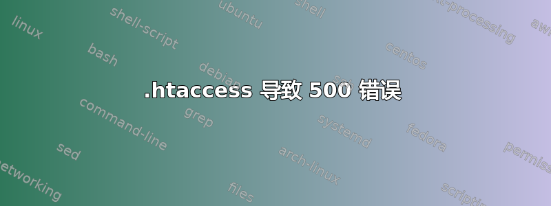 .htaccess 导致 500 错误