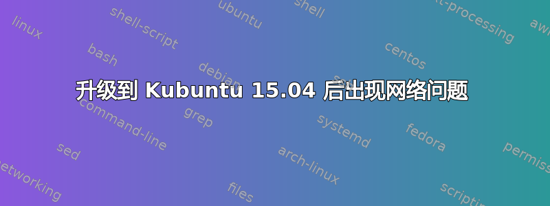 升级到 Kubuntu 15.04 后出现网络问题