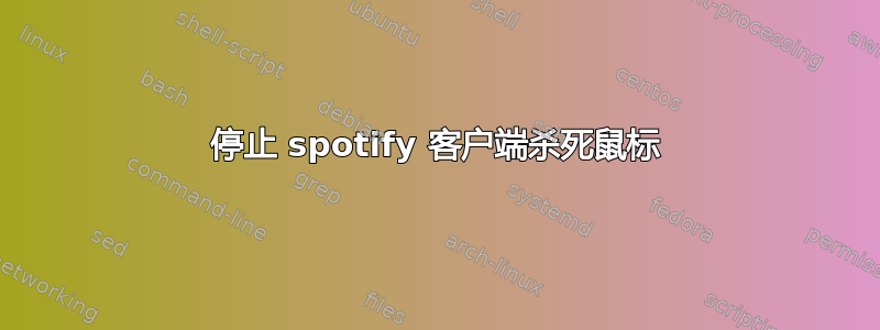 停止 spotify 客户端杀死鼠标