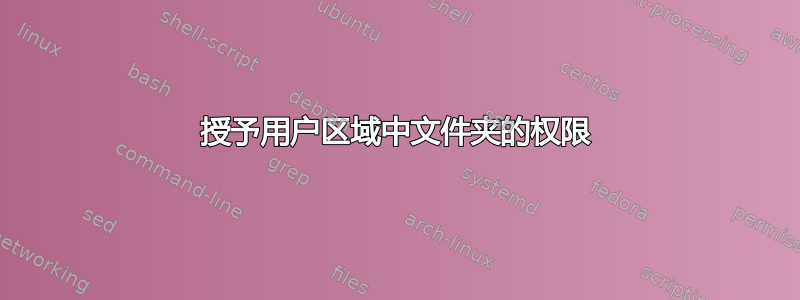 授予用户区域中文件夹的权限