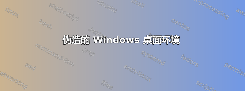 伪造的 Windows 桌面环境