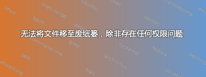 无法将文件移至废纸篓，除非存在任何权限问题