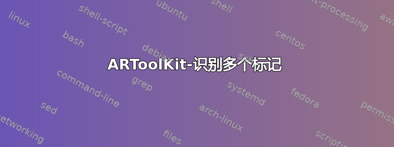 ARToolKit-识别多个标记