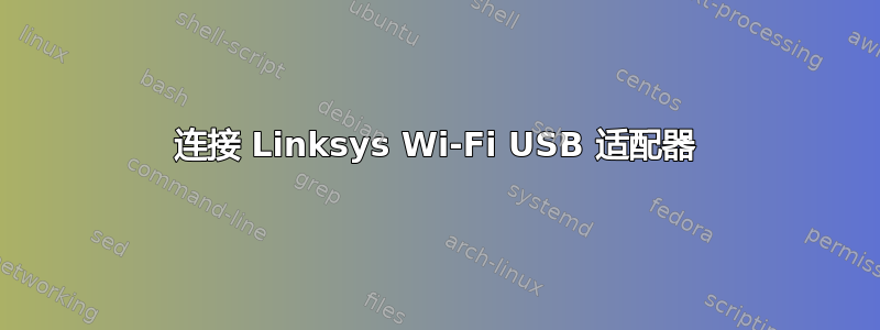 连接 Linksys Wi-Fi USB 适配器