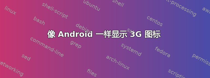 像 Android 一样显示 3G 图标