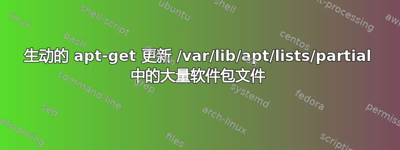 生动的 apt-get 更新 /var/lib/apt/lists/partial 中的大量软件包文件