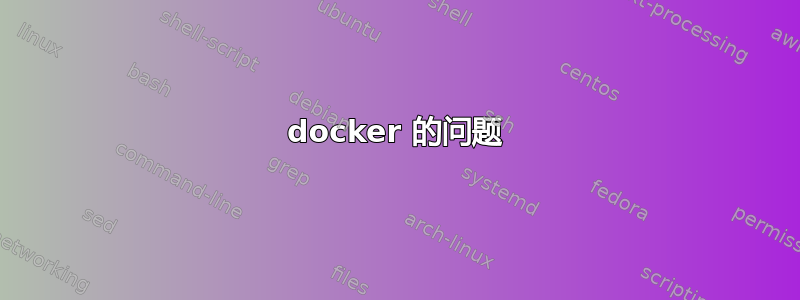 docker 的问题