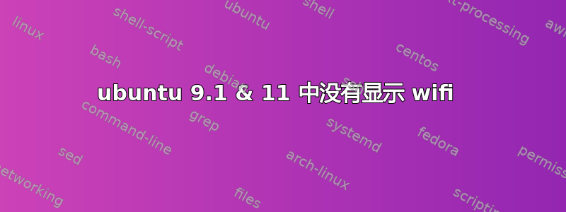 ubuntu 9.1 & 11 中没有显示 wifi 