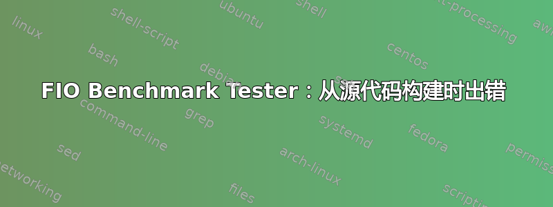 FIO Benchmark Tester：从源代码构建时出错