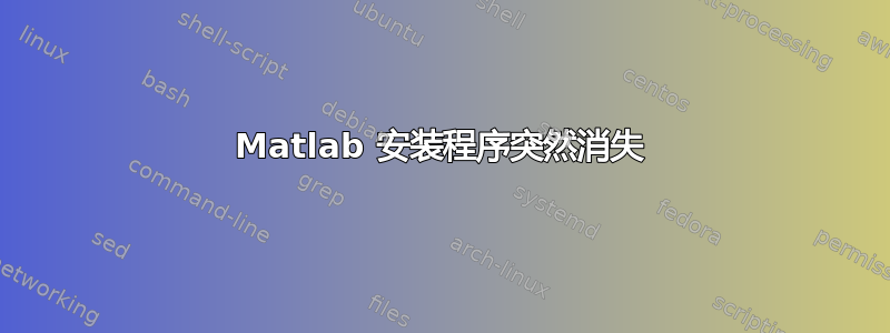 Matlab 安装程序突然消失