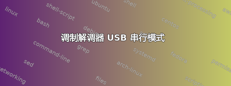 调制解调器 USB 串行模式 