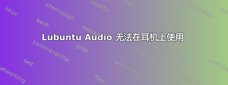 Lubuntu Audio 无法在耳机上使用