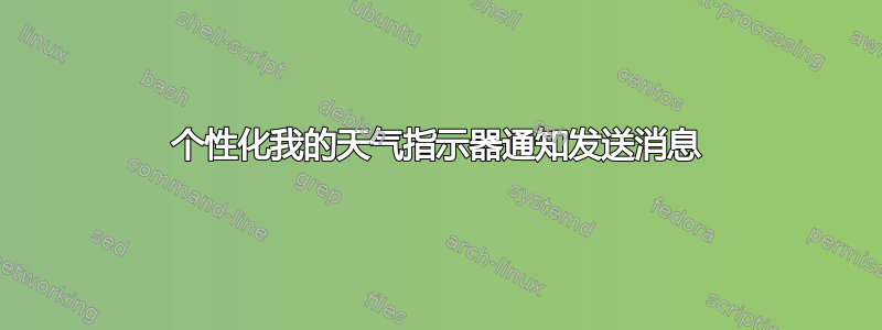 个性化我的天气指示器通知发送消息