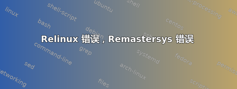 Relinux 错误，Remastersys 错误