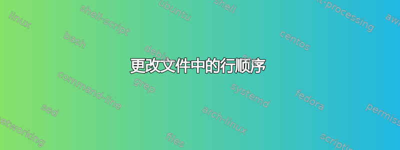 更改文件中的行顺序