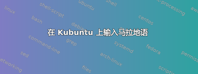 在 Kubuntu 上输入马拉地语