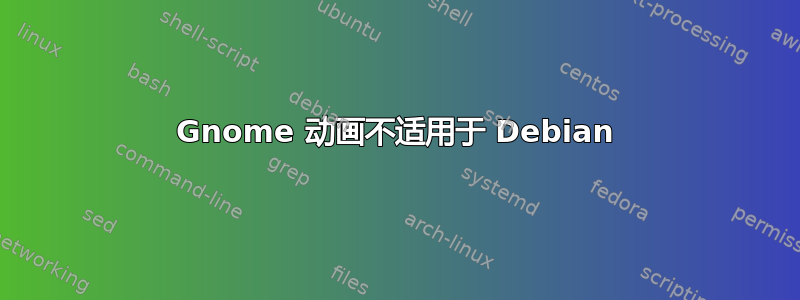 Gnome 动画不适用于 Debian