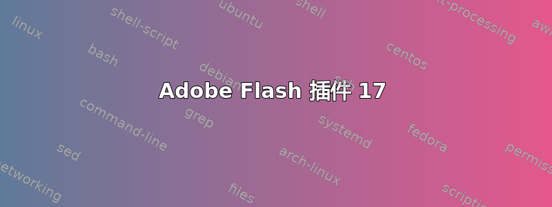 Adobe Flash 插件 17