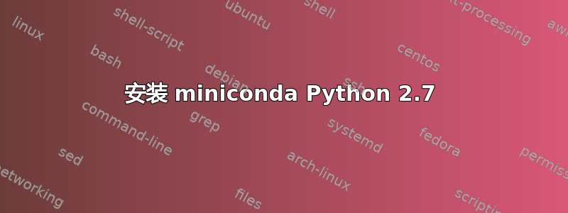 安装 miniconda Python 2.7