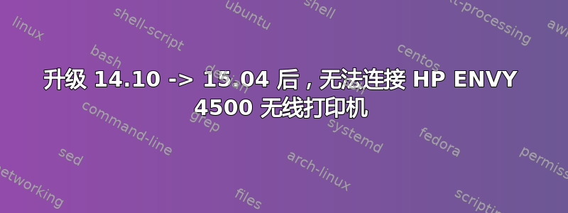 升级 14.10 -> 15.04 后，无法连接 HP ENVY 4500 无线打印机