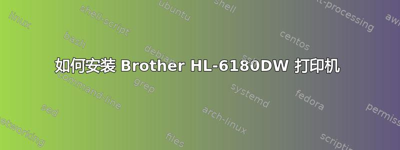 如何安装 Brother HL-6180DW 打印机