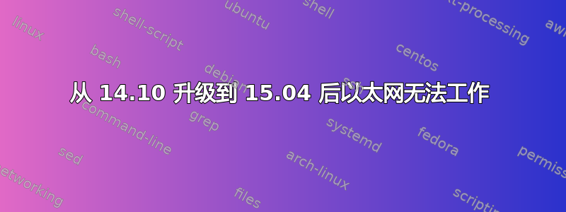 从 14.10 升级到 15.04 后以太网无法工作