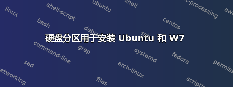 硬盘分区用于安装 Ubuntu 和 W7