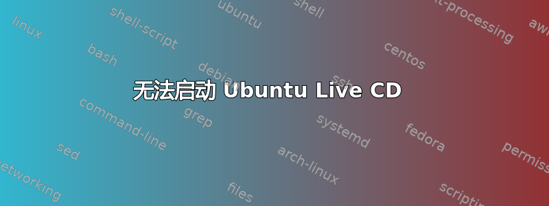 无法启动 Ubuntu Live CD 