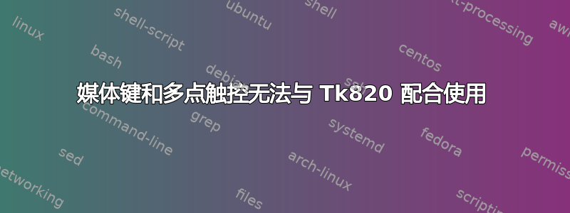 媒体键和多点触控无法与 Tk820 配合使用