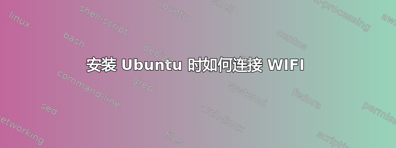 安装 Ubuntu 时如何连接 WIFI