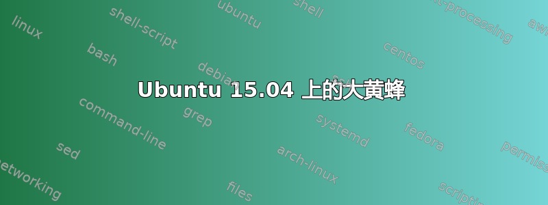 Ubuntu 15.04 上的大黄蜂