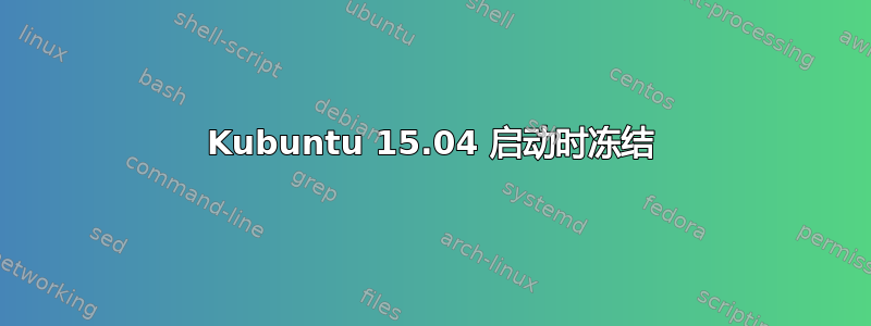 Kubuntu 15.04 启动时冻结