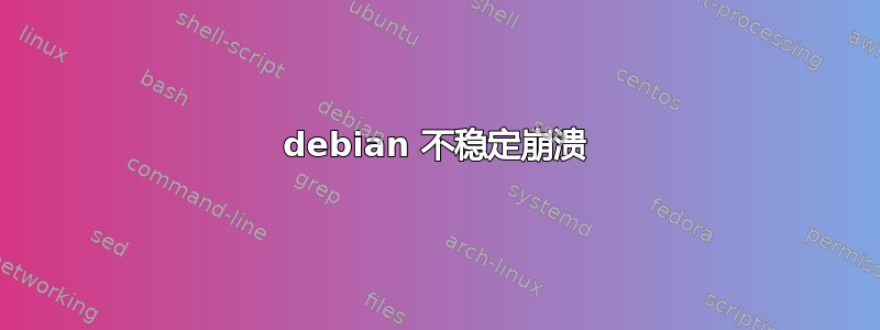 debian 不稳定崩溃