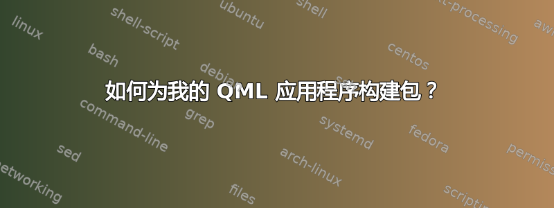 如何为我的 QML 应用程序构建包？