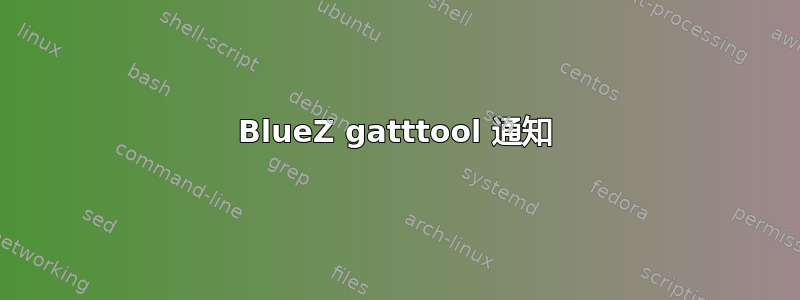 BlueZ gatttool 通知