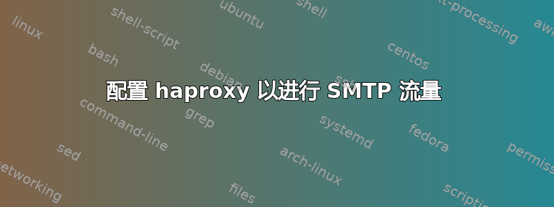 配置 haproxy 以进行 SMTP 流量