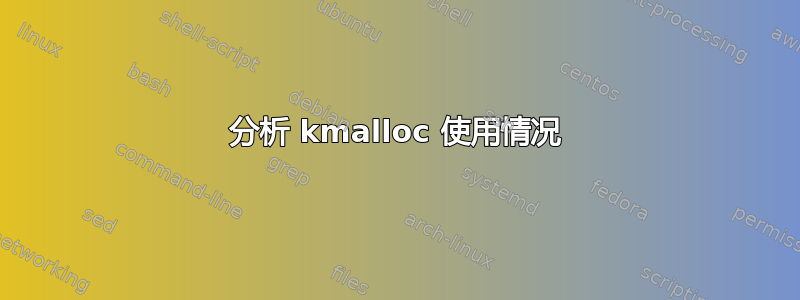 分析 kmalloc 使用情况