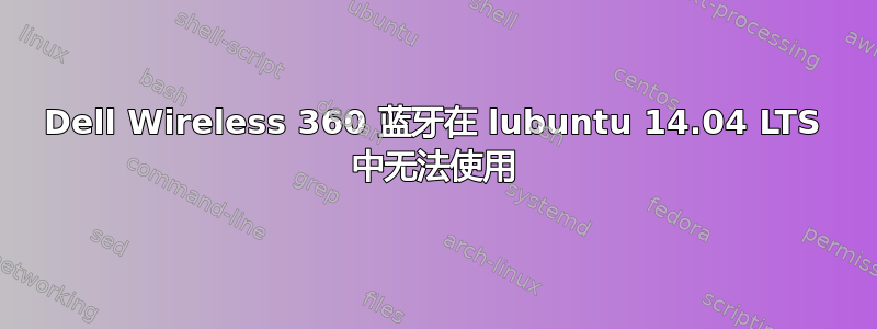 Dell Wireless 360 蓝牙在 lubuntu 14.04 LTS 中无法使用