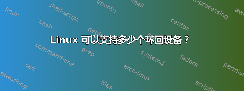 Linux 可以支持多少个环回设备？