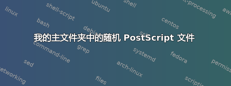 我的主文件夹中的随机 PostScript 文件