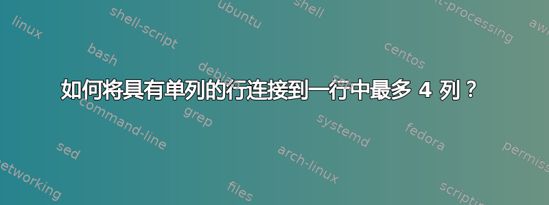 如何将具有单列的行连接到一行中最多 4 列？