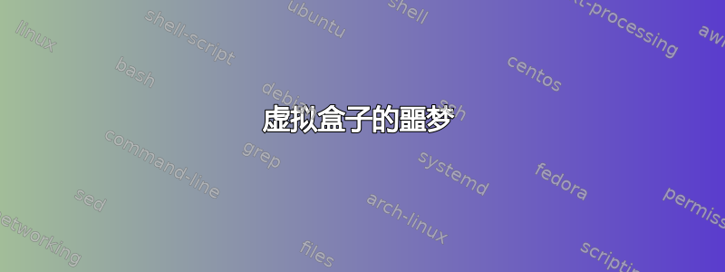 虚拟盒子的噩梦