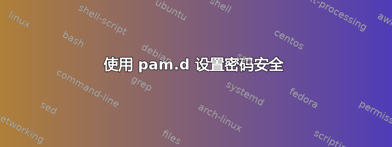 使用 pam.d 设置密码安全