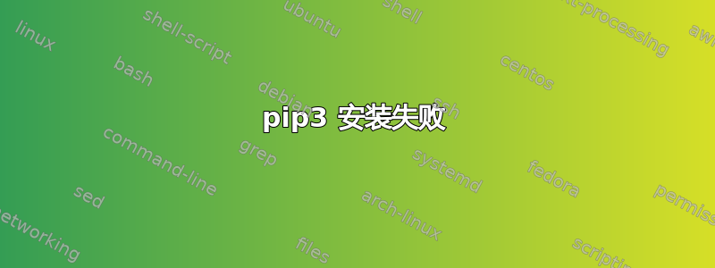 pip3 安装失败