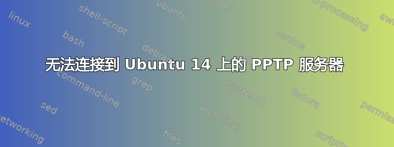 无法连接到 Ubuntu 14 上的 PPTP 服务器